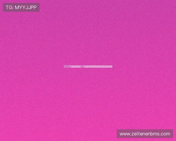 2026世界杯厄瓜多尔VS库拉索比赛直播时间地点及赛前分析与预测 2026世界杯厄瓜多尔VS库拉索比赛直播时间地点及赛前分析与预测