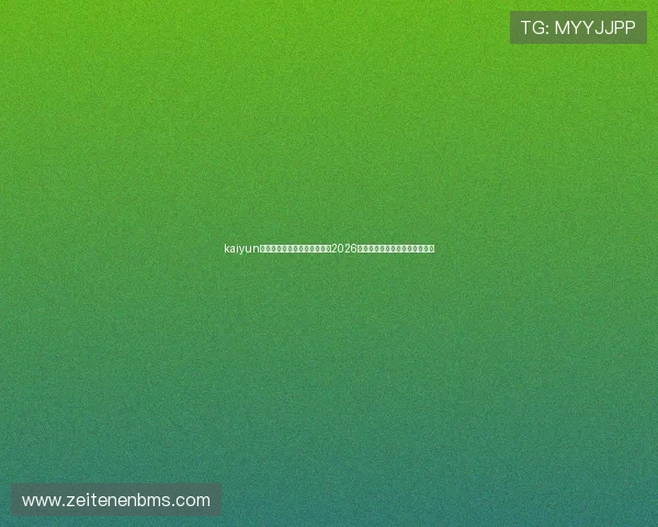 kaiyun体育官方登录入口:全面报道2026世界杯赛事最新动态与精彩瞬间 kaiyun体育官方登录入口:全面报道2026世界杯赛事最新动态与精彩瞬间