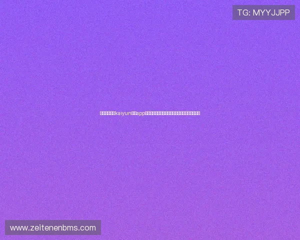 如何快速找到kaiyun体育app入口,确保顺畅体验各类体育比赛直播与互动功能 如何快速找到kaiyun体育app入口,确保顺畅体验各类体育比赛直播与互动功能