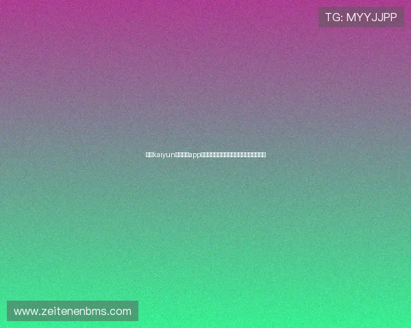 开云kaiyun官网下载app详细功能介绍及使用技巧提升您的游戏效率